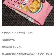 【新品・未開封】エヌエス:イタリアンクラッカー 生ハム味 80g x 11袋、賞味期限:2026年3月【0円】の画像