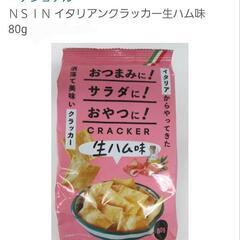 【新品・未開封】エヌエス:イタリアンクラッカー 生ハム味 80g...