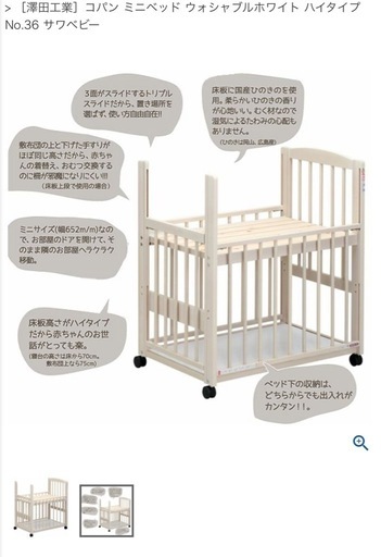 【美品】澤田工業（株）サワベビーベッド　ベビーベッド　ホワイト 澤田工業］コパンミニベッドウォシャブルホワイトハイタイプサワ