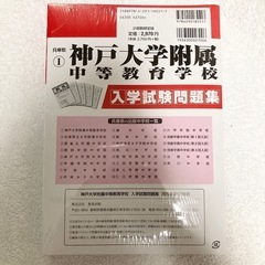 【未開封】神戸大学附属中等教育学校の2026年度入学試験問題集＋予想問題の画像