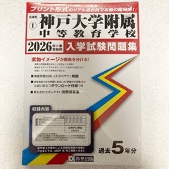 【未開封】神戸大学附属中等教育学校の2026年度入学試験問題集＋予想問題の画像