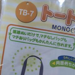 MONOトートバッグキットの画像