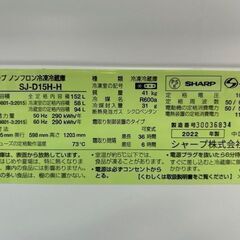 美品　2022年製　SHARP ノンフロン冷凍冷蔵庫　SJ-D15H-H■152L■の画像