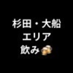 横浜で飲み会します🍻（杉田・大船）