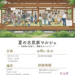 夏の古民家マルシェ