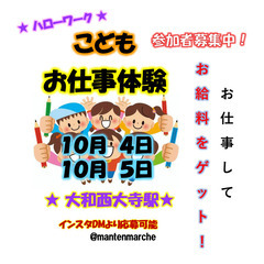 【こどもハローワーク（こどものお仕事体験）受付中！】１０月　in...