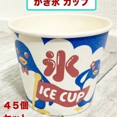 8/11(祝)迄！新品！かき氷カップ 45個セット ⑤の画像