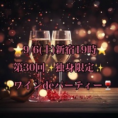 9/6(土)新宿19時⭐️第30回独身限定ワインdeパーテ…
