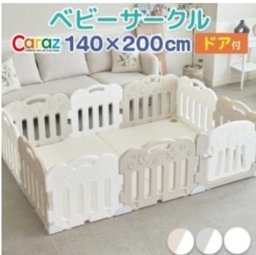 【お譲り先決定】ベビーサークル Caraz 扉付き 140×200cm 折りたたみ ドア付セット