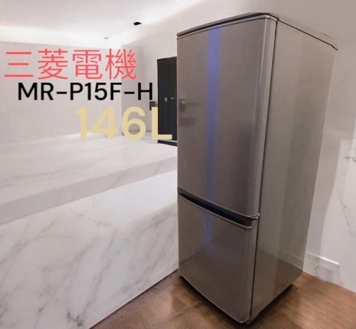 ☆中古格安！2021年製 三菱ノンフロン冷凍冷蔵庫 MR-P15F-H 146L