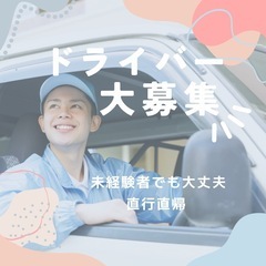 ドライバー募集🚚高収入&対人ストレスなし