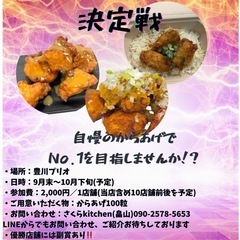 出店者募集】豊川からあげNo.1決定戦🔥地元10店舗限定！…