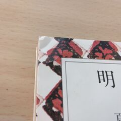 『明暗（下）』夏目漱石　新潮文庫の画像