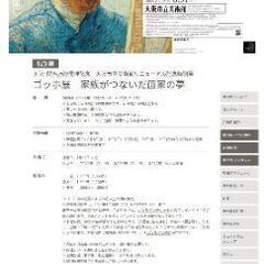ゴッホ展。大阪市立美術館にて開催中。の画像