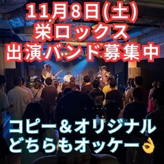 11月8日(土)名古屋栄ロックス　出演バンド募集中