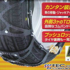 [未使用] FEC エフイーシーチェーン ECO-MESH-T-LOCK 非金属チェーン 自動車用/雪道滑り止め キューブ等 小型-中型乗用車 安全基準合格品の画像