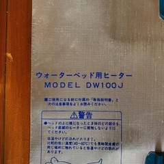 ウォーターベッド用ヒータ　DW100Jの画像