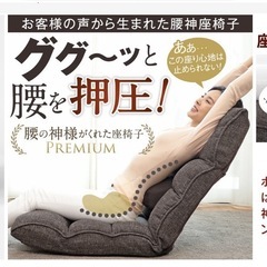 腰に優しい座椅子の画像