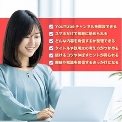 【初心者向け】YouTubeの始め方レッスン｜ゼロから丁寧にサポートの画像