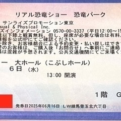 リアル恐竜ショー　恐竜パーク　チケット