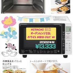 HITACHI オーブンレンジ 22L ホワイト MRO-F6Y W 2022年製 ¥13,333