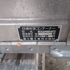 日通　折畳コンテナ　アルミ　小型の画像