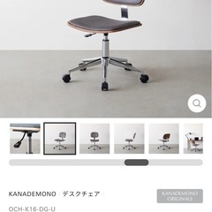 かなでもの　デスクチェア 