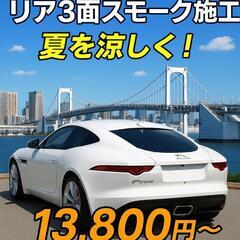 🔥8月限定🔥大幅値下げスモークフィルム施工