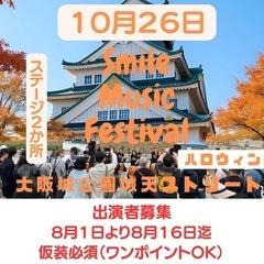 スマフェス in 大阪城公園城天ストリート　１０月２６日分…