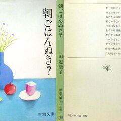 【文庫古本】田辺聖子「朝ごはんぬき？」新潮文庫　5刷の画像