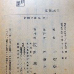 【文庫古本】田辺聖子「朝ごはんぬき？」新潮文庫　5刷の画像