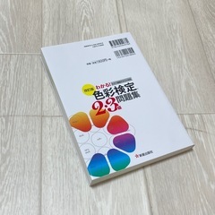 わかる！ 色彩検定 2・3級 問題集の画像