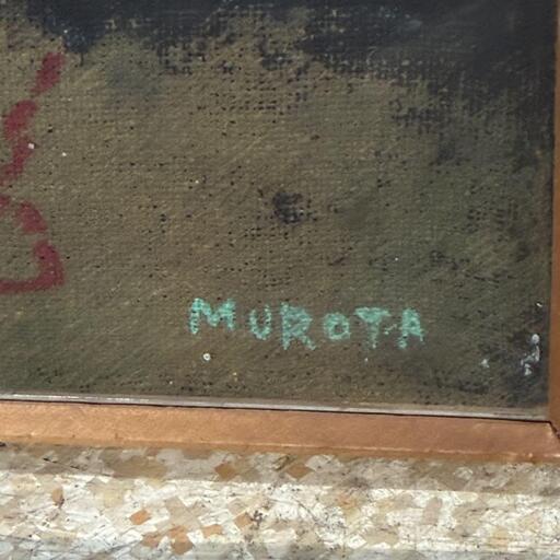 室田豊四郎/ Murota /洋画家 /絵画 /油彩 室田豊四郎/ Murota /花冠 /洋画家 /絵画 /油彩 (にし) 津守の