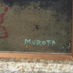 室田豊四郎/ Murota /花冠 /洋画家 /絵画 /油彩の画像