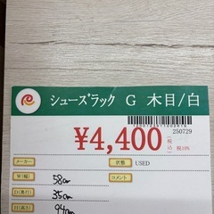 ★970 (靴箱お探しの方必見)　シューズ収納棚　木目/白　中古　【リサイクルマート鹿児島宇宿店】の画像