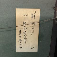室田豊四郎/ Murota / 静物（明るい）/洋画家 /絵画 /油彩の画像