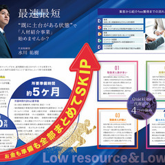 🔸人材紹介事業始めませんか？🔸"本当"に稼げるんです❗️今だけ加盟金なし❗️紹介料10~150万円❗️の画像