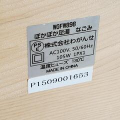 ぽかぽか足湯 なごみ 動作確認済み 遠赤外線 WGFW898 わがんせ 家庭用 2段階温度調節可能の画像