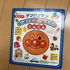 アンパンマン絵本ことば図鑑てあそびうた音絵本の画像