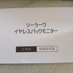 本日限定　ソーラーワイヤレスバックモニターの画像
