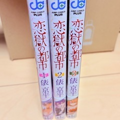 恋獄の都市　1〜3巻の画像