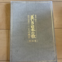 美しき日本の歌　新品未開封　歌詞付きの画像