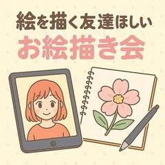 🎨 おしゃべりしながら まったりお絵描き交流会 ✍️