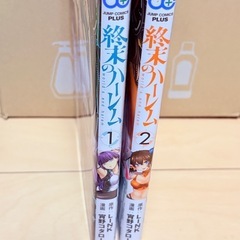 終末のハーレム　1〜2巻の画像