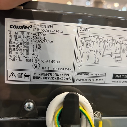 【トレファク神戸南店】comfeeの全自動洗濯機です【取りに来られる方限定】