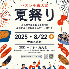 2025 夏祭り 開催決定！パスレル東大宮で夏の思い出を作…