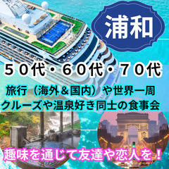 ０９月０７日(日)１７：００📍浦和⭐旅行(海外&国内)や世…