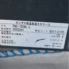 ホシザキ 恒温高湿ネタケース FNC-150BL-Lの画像