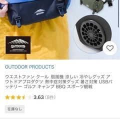 【OUTDOOR PRODUCTS/アウトドアプロダクツ】ウエストファン腰扇風機の画像