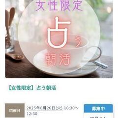 占う朝活～お茶会～